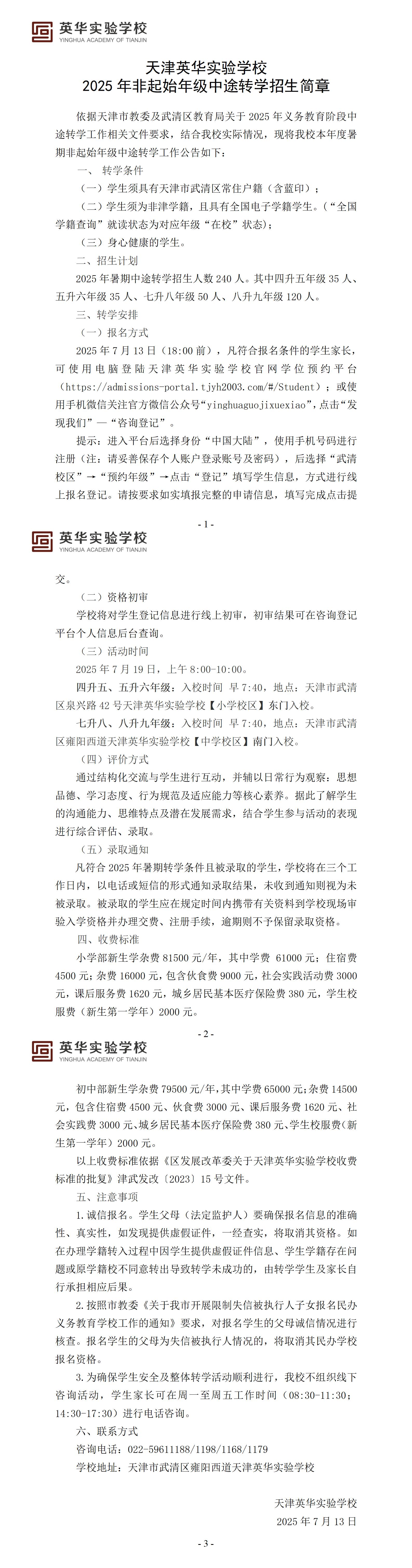 20250713（简章）天津英华实验学校2025年义务教育阶段中途转学招生简章(2)_01.jpg